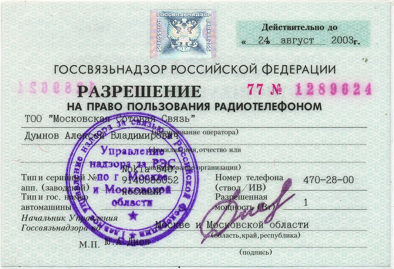 Authorization for the right to use radio phone 01.jpg